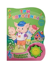 Купить Три поросёнка — Фото №1