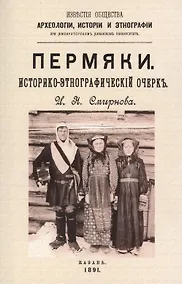 Купить Пермяки. Историко-этнографический очерк — Фото №1