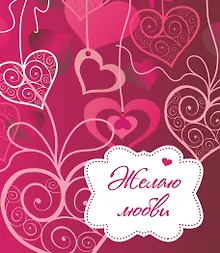 Купить Желаю любви! — Фото №1