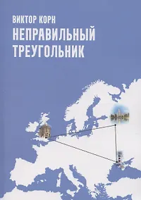 Купить Неправильный треугольник — Фото №1