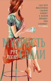 Купить Мудрость Салли — Фото №1