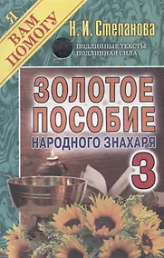 Купить Золотое пособие народного знахаря 3. (Я вам помогу). — Фото №1