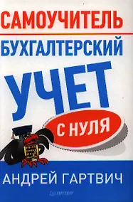 Купить Бухгалтерский учет с нуля: Самоучитель. — Фото №1