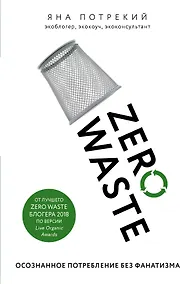 Купить Zero Waste: осознанное потребление без фанатизма — Фото №1