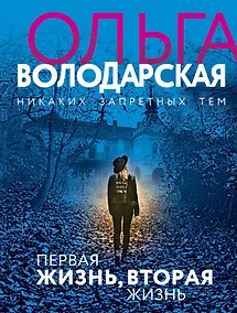 Купить Первая жизнь, вторая жизнь — Фото №1