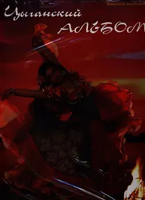 Купить Цыганский альбом — Фото №1