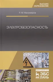 Купить Электробезопасность (3 изд.) (УдВСпецЛ) Менумеров — Фото №1
