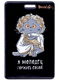 Купить Чехол для карточек вертикальный Басик Я молодец горжусь собой — Фото №1
