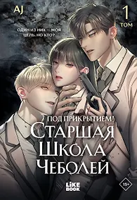 Купить Под прикрытием! Старшая школа чеболей. Том 1 (Infiltration! Chaebol high school). Манхва — Фото №1
