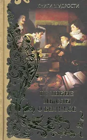 Купить Великие мысли о бизнесе , [пер. с англ. В.Н. Егорова]. — Фото №1