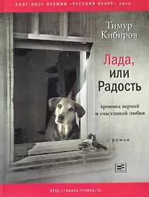 Купить Лада, или Радость: Хроника верной и счастливой любви: Роман. — Фото №1