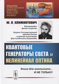 Купить Квантовые генераторы света и нелинейная оптика. Книга для школьников... И НЕ ТОЛЬКО! — Фото №1