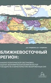 Купить Ближневосточный регион: анализ политической обстановки,оценка экономических возможностей государств и характеристика вооруженных сил — Фото №1