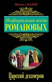 Купить Неофициальная жизнь Романовых, Царский декамерон — Фото №1