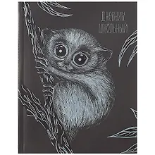 Купить Дневник школьный Феникс+, "Лемур" — Фото №1