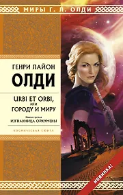 Купить URBI ET ORBI или Городу и миру. Книга 3. Изгнанница Ойкумены — Фото №1