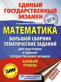 Купить ЕГЭ. Математика (60x84/8). Большой сборник тематических заданий для подготовки к единому государственному экзамену. Базовый уровень — Фото №1