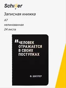 Купить Записная книжка «Человек отражается в своих поступках» А7, 24 листа, нелинованная, сшивка, Schiller — Фото №1