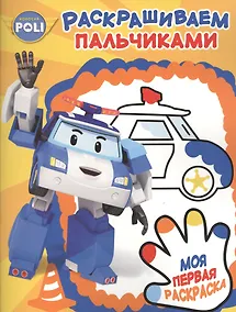 Купить Пальчиковая раскраска № ПР 1706 ("Робокар Поли и его друзья") — Фото №1