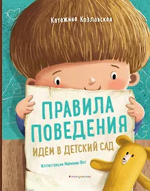Купить Правила поведения. Идем в детский сад — Фото №1