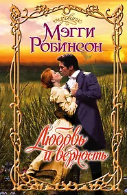 Купить Любовь и верность: роман — Фото №1