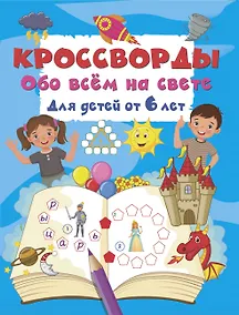 Купить Кроссворды обо всём на свете для детей от 6 лет — Фото №1