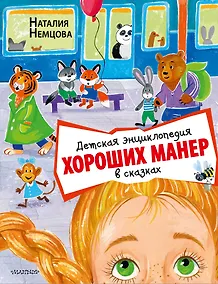 Купить Детская энциклопедия хороших манер в сказках — Фото №1