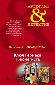 Купить Ключ Гермеса Трисмегиста — Фото №1