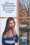 Купить Посмотри на меня (Русский романс) Успенская Т. (АСТ) — Фото №1