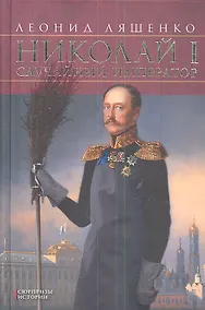 Купить Николай I. Случайный император — Фото №1