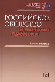 Купить Российское общество и вызовы времени. Книга вторая — Фото №1