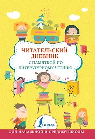 Купить Читательский дневник с памяткой по литературному чтению — Фото №1