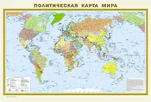Купить Политическая карта мира. Физическая карта мира А1 (в новых границах). Масштаб (1:40 000 000) — Фото №1