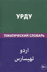 Купить Урду. Тематический словарь. 20 000 слов. С транскрипцией слов на урду. С указателями русских слов и — Фото №1