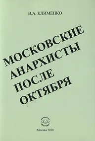 Купить Московские анархисты после октября — Фото №1