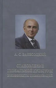 Купить Становление глобальной культуры и конфликты цивилизаций (По материалам Международных Лихачевских научных чтений) — Фото №1