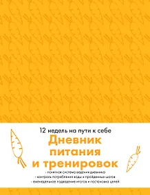 Купить Дневник питания и тренировок. 12 недель на пути к себе (морковь) — Фото №1