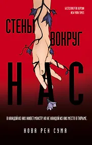 Купить Стены вокруг нас — Фото №1