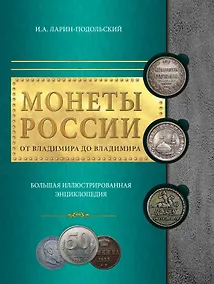 Купить Монеты России: от Владимира до Владимира — Фото №1