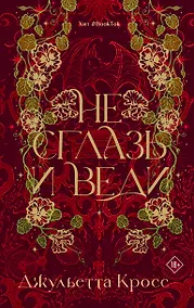 Купить Не сглазь и веди — Фото №1