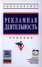 Купить Рекламная деятельность: Учебник (ГРИФ) — Фото №1