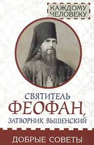 Купить Святитель Феофан, затворник Вышенский. Добрые советы — Фото №1