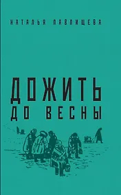 Купить Дожить до весны — Фото №1