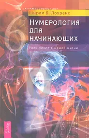 Купить Нумерология для начинающих. Роль чисел в нашей жизни — Фото №1