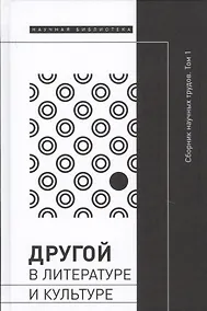 Купить Другой в литературе и культуре. Сборник научных трудов. В 2-х томах. Том 1 — Фото №1