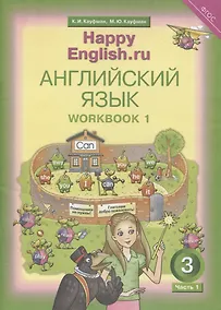 Купить Английский язык. Рабочая тетрадь № 1 к учебнику для 3 класса общеобразовательных учреждений Счастливый английский.ру/ Happy English.ru — Фото №1