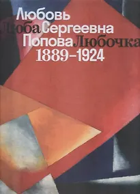 Купить Люба, Любочка, Любовь Сергеевна Попова. 1889-1924 — Фото №1