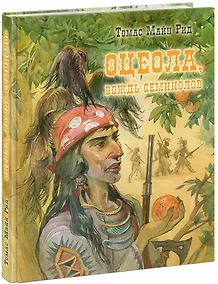 Купить Оцеола, вождь семинолов. Повесть о Стране Цветов — Фото №1