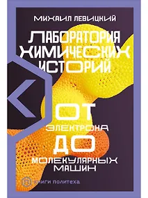 Купить Лаборатория химических историй: От электрона до молекулярных машин — Фото №1