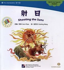 Купить Shooting the Suns. Myths and legends = Стреляя по солнцам. Мифы и легенды. Адаптированная книга для чтения (+CD-ROM) — Фото №1